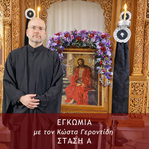Κώστας Γεροντίδης - Εγκώμια, Στάση Α