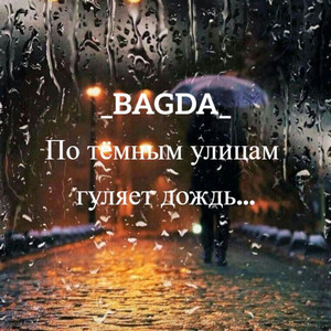 А по темным улицам гуляет дождь..