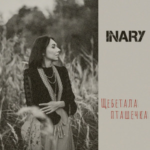 INARY — Щебетала пташечка