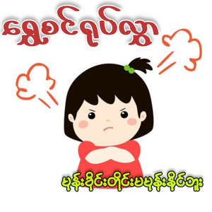 Shwe Sin Yoke Hlwar - Mone Khin Tine Ma Mone Naing Buu
