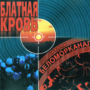 Белый лебедь, чёрный ворон by Беломорканал