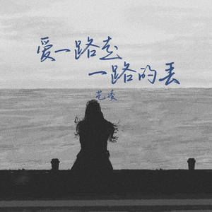 愛一路走一路丟(DJ鋒仔版伴奏) by 藝凌