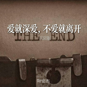 爱就深爱，不爱就离开 ｜男人歌 成年人的崩溃｜ by 你的名字-七七