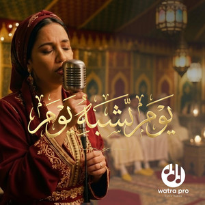 watra pro - يوم يشبه يوم