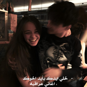 اغاني عراقيه, خلي ايدك بأيد اخوك by Abu hayaa