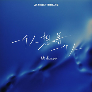 一个人想着一个人 - 氛围版 by 陆杰awr