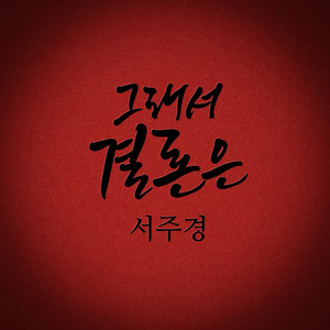 Seo Joo Kyung - 그래서 결론은