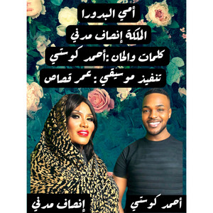 Ahmed Kosti أحمد كوستي - امي البدورا - الملكة انصاف مدني