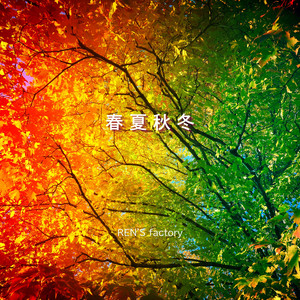春夏秋冬 by REN'S factory