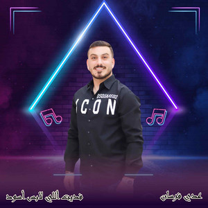 عدي فرسان - فديت أللي لابس أسود