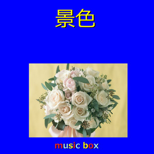 深い森 ～アニメ「犬夜叉」より～ Originally Performed By Do As