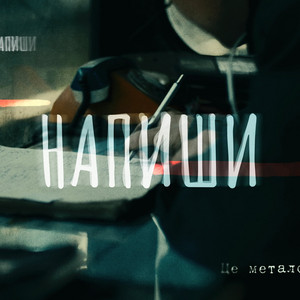 Напиши