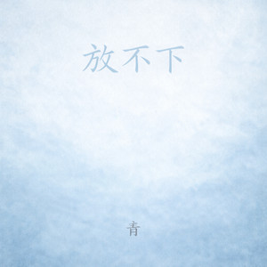 Ao - 放不下