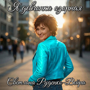 Я девчонка озорная by Светлана Руденко-Вейра