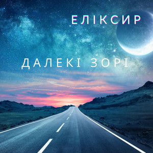 Далекі Зорі