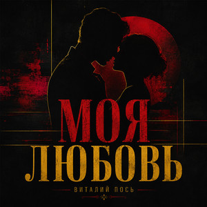 Моя любовь