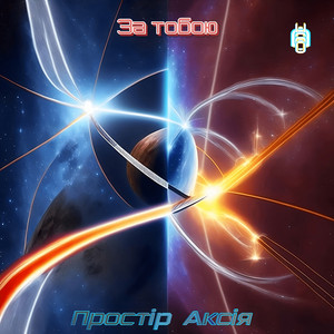 Обкладинка: За тобою