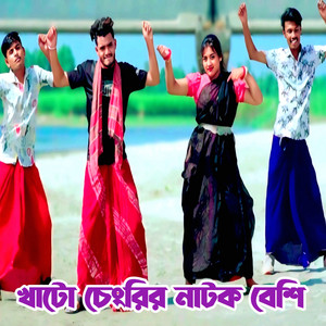 Shaymoli Akter Joba - খাটো চেংরির নাটক বেশি