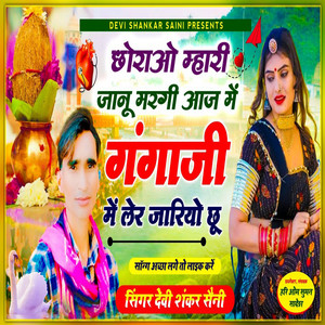 Devishankar Saini - Chorao Mhari Janu Maregi Aaj Mai Ganga Ji Mai Lekar Jariyo Chu