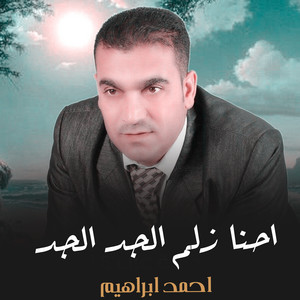 احنا زلم الجد الجد