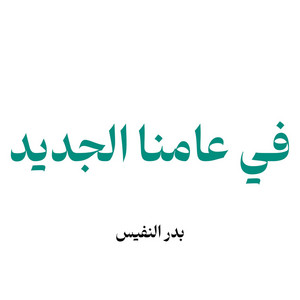 Bader Alnufais - في عامنا الجديد