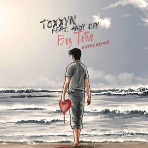 Без тебя [ON1XX Remix] by TOXXYN, Andy Rey, ON1XX