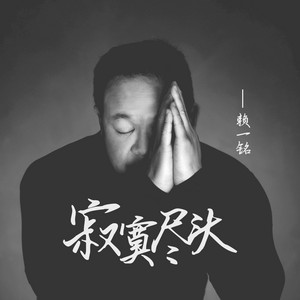 寂寞尽头 by 赖一铭