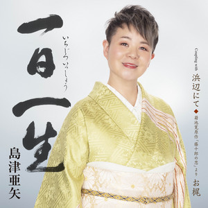 一日一生 by 島津亜矢