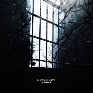 Ближе на шаг by Vspak