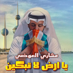 Meshari Alawadhi - يا ارض لا تبكين