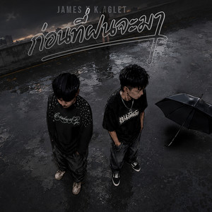 ก่อนที่ฝนจะมา by JAMES, K.AGLET