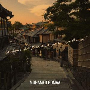 MOHAMED GOMAA - شيماء الراسي اسمع مني هل خبريه كل الدنيا ء مصلحجيه