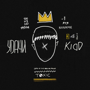 Удачи by Kidd