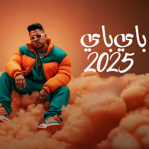 فيلو - باي باي 2025