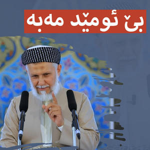 مامۆستا محمد ملا فائق - بێ ئومێد مه‌به‌