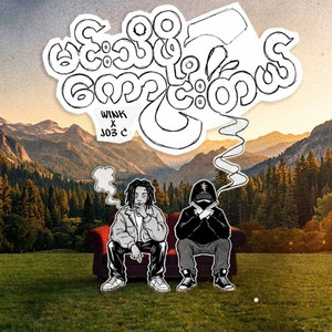 မင်းသိဖို့ကောင်းတယ် by Wink, J03C