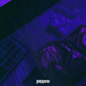butterflysaveme — Рядом