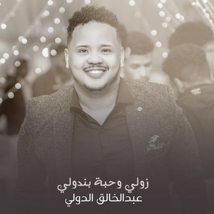 زولي وحبة بندولي by عبدالخالق الدولي
