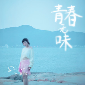 青春無味 by SUNI