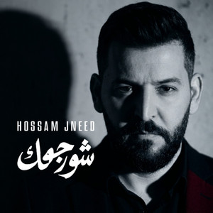 شو رجعك by Hossam Jneed