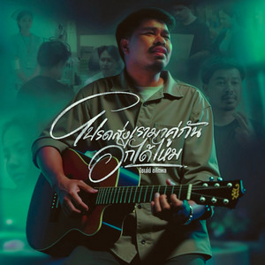 โชเล่ย์ ชคัทพล - โปรดส่งเรามาคู่กันอีกได้ไหม