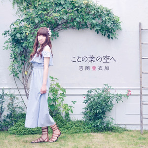 吉岡亜衣加 | Spotify