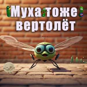 А муха тоже вертолёт - Remastered by МУХА ТОЖЕ ВЕРТОЛЁТ