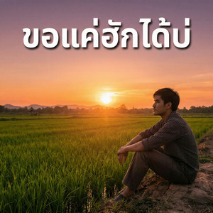 ขอแค่ฮักได้บ่ by ลุงติ๋ง