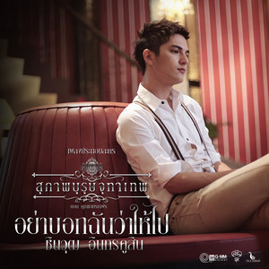 Chin Chinawut - อย่าบอกฉันว่าให้ไป (เพลงประกอบละคร "สุภาพบุรุษจุฑาเทพ ตอน คุณชายรณพีร์")
