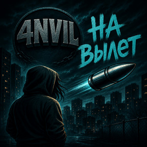 4NVIL — На вылет