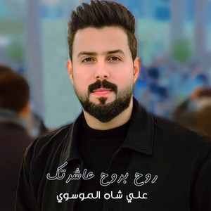 Ali Al Mausawey - روح بروح عاشرتك