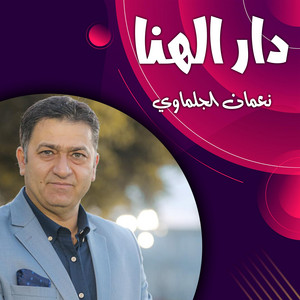 نعمان الجلماوي - دحية نار