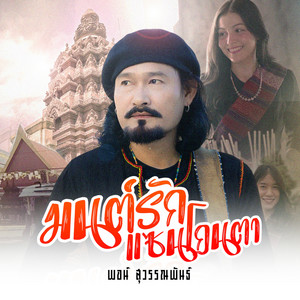 มนต์รักแซนโฎนตา by พจน์ สุวรรณพันธ์