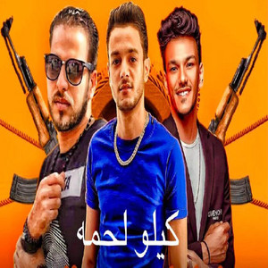 كيلو لحمه by تيتو بندق, حوده بندق, زياد الايراني